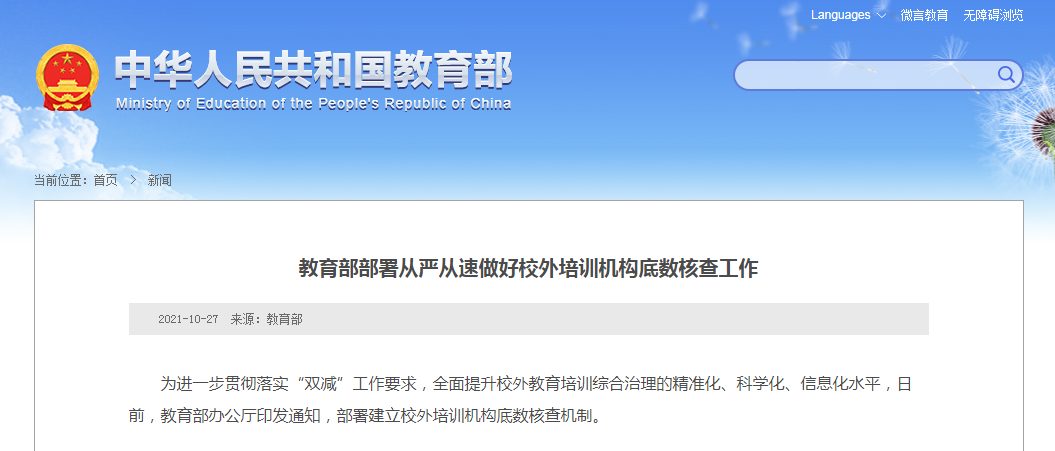 明确了！关于校外培训机构底数核查，教育部公布截