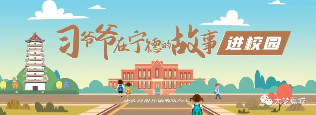 “习爷爷在宁德的故事”进校园丨播洒红色种子 争