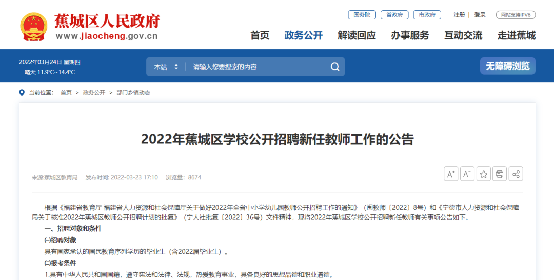 速看！蕉城区学校公开招聘新任教师171人！