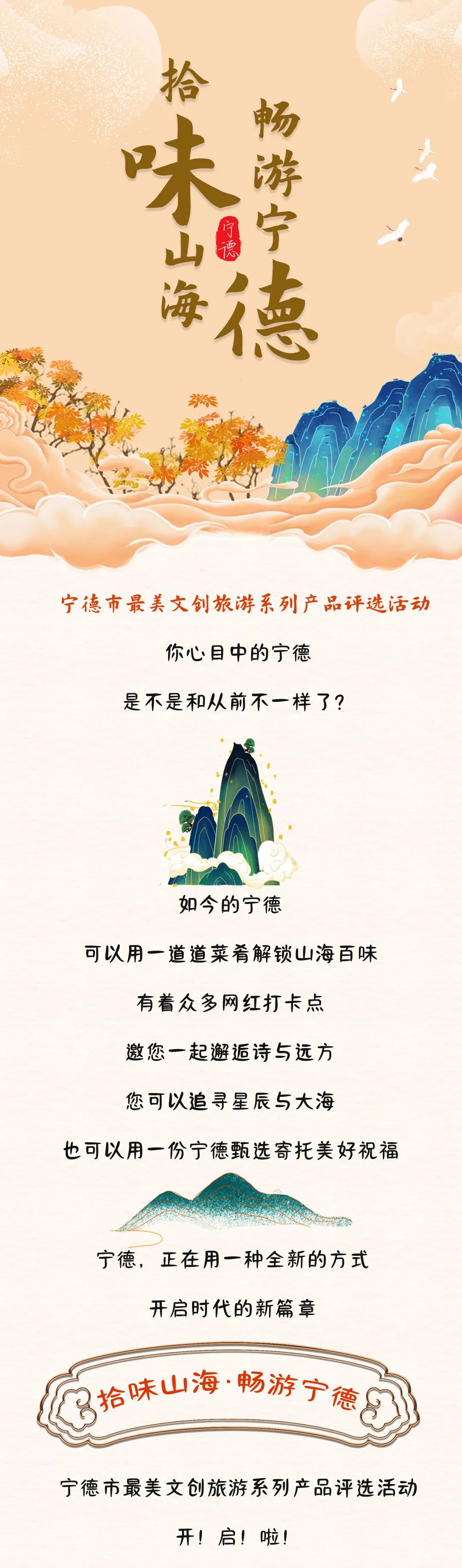 “拾味山海·畅游宁德”最美文旅产品评选启动啦！