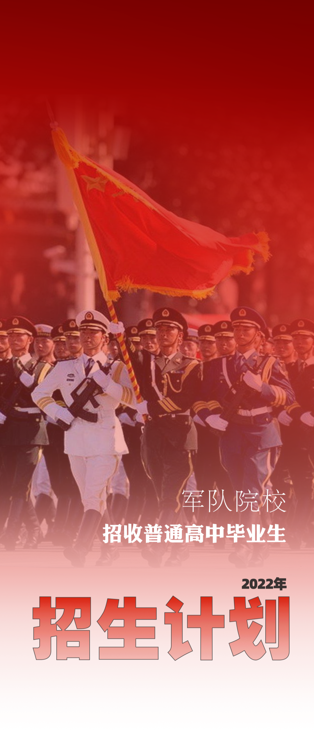 2022年军校招生计划来了！福建的情况是……