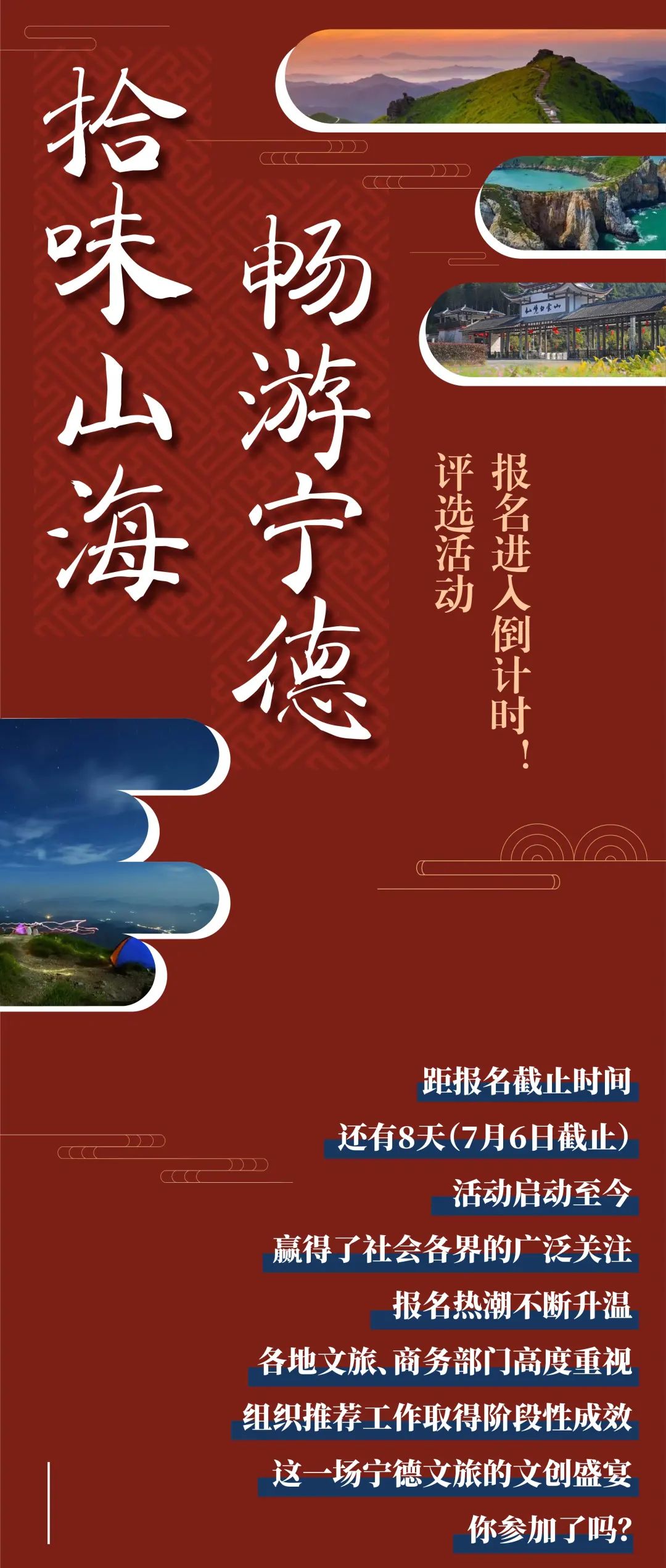 倒计时！拾味山海·畅游宁德评选活动，您报名了吗