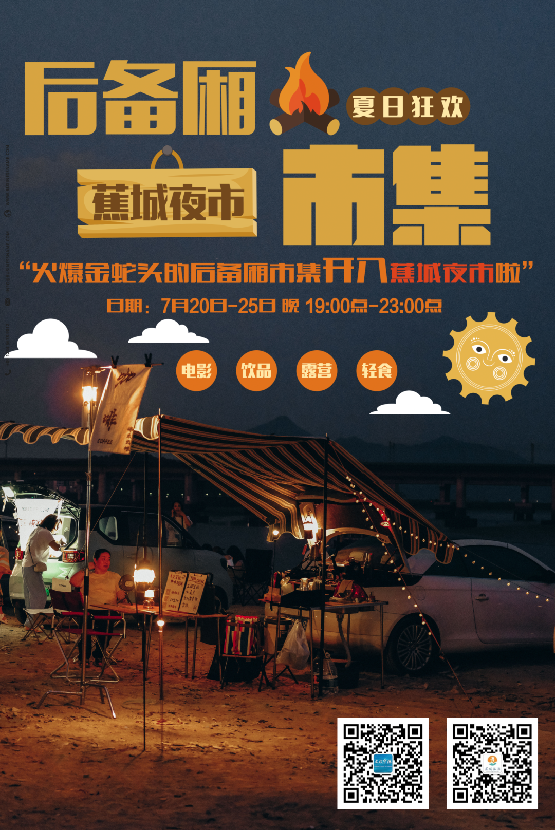 网红后备厢来蕉城夜市啦！连嗨六晚，陪你夜夜欢歌