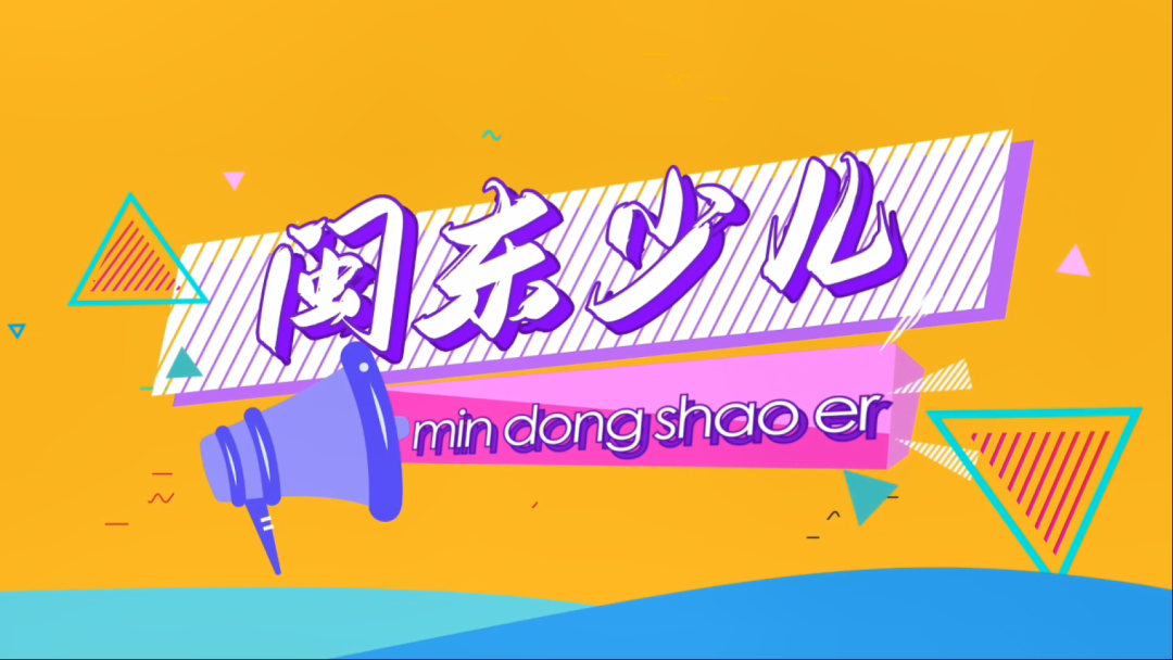 2022年《闽东少儿》重装上线！第一期精彩内容抢先