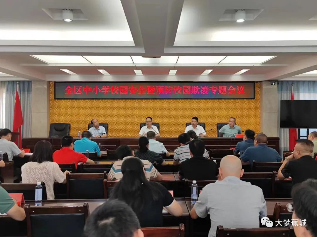 向校园欺凌说“不”！全区中小学校园安全暨预防校