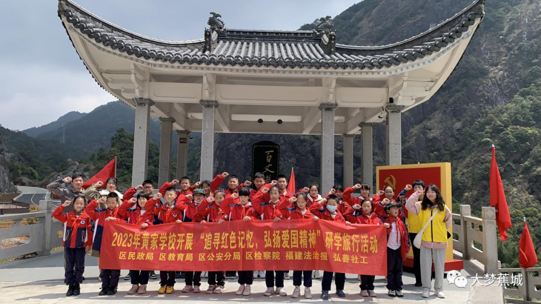 追寻红色记忆，弘扬爱国精神！蕉城黄家学校开展研