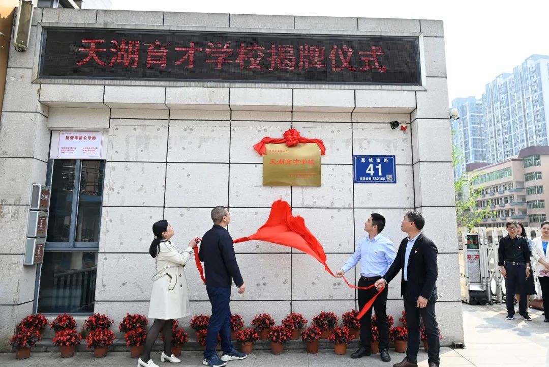 宁德市首家人才主题学校“天湖育才学校”揭牌