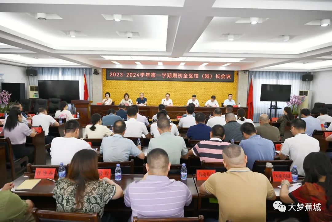 开学季 | 蕉城各校（园）长齐聚！研究部署新学