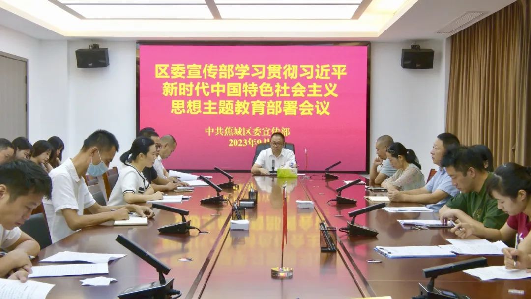 区委宣传部召开学习贯彻习近平新时代中国特色社会主义思想主题教育部署会议