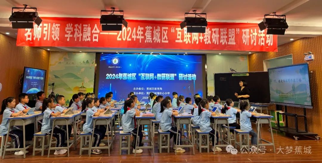 名师引领 学科融合！蕉城举行“互联网+教研联盟