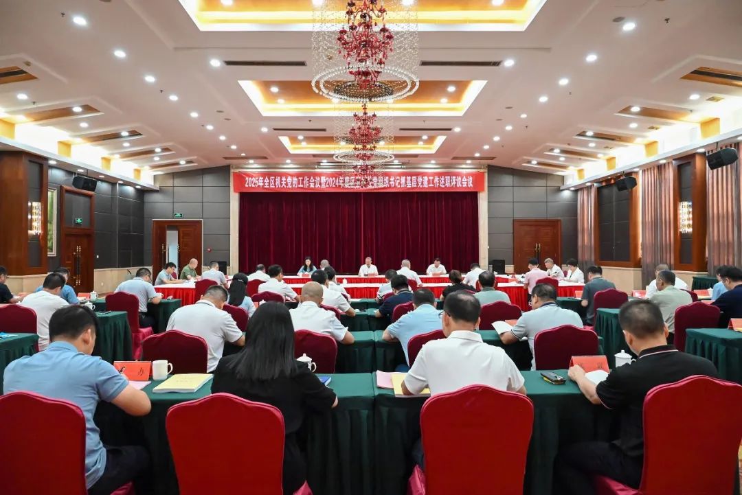 2024年度区直单位党组织书记抓机关党建工作述职评议会议召开