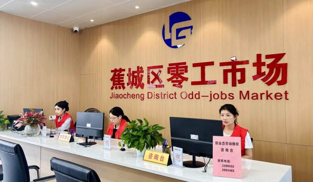 化“零”为“整”！蕉城零工市场让赚钱顾家两不误→