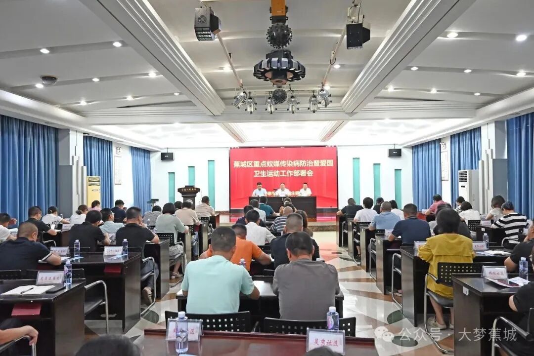 重点部署蚊媒传染病防治工作！蕉城这场会议召开→