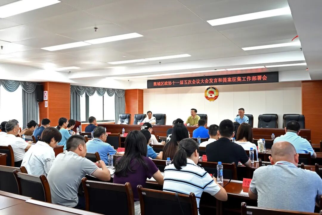 蕉城区政协启动十一届五次会议大会发言和提案征集工作