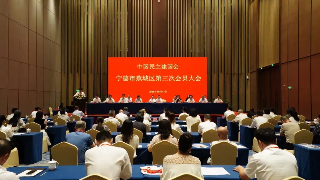 民建蕉城区第三次会员大会召开，陈书姜当选主委