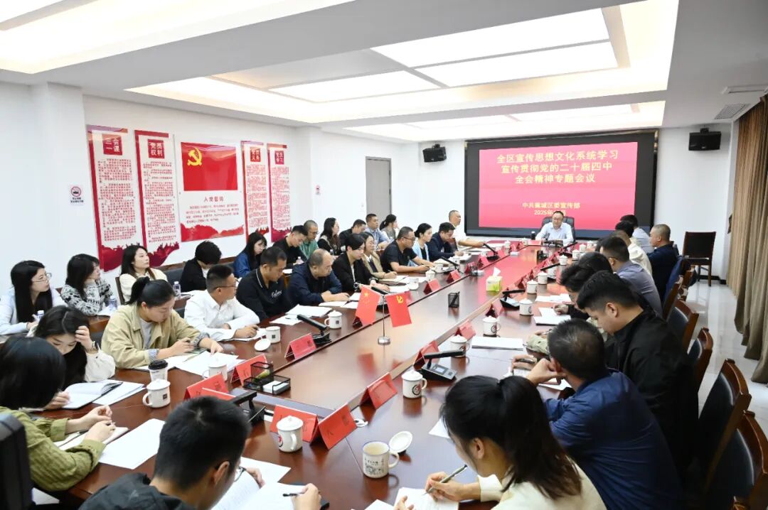 全区宣传思想文化系统学习宣传贯彻党的二十届四中全会精神专题会议召开