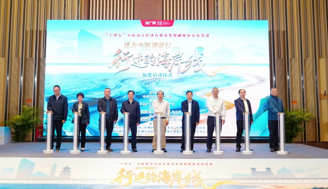 《行进的海岸线》福建启动仪式在宁德蕉城举行