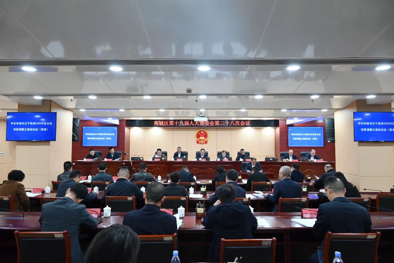 通过一批人事任免！蕉城区第十八届人民代表大会常务委员会召开第二十八次会议