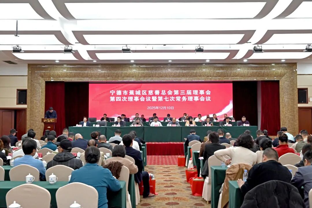 蕉城区慈善总会召开第三届理事会第四次理事会议暨第七次常务理事会议