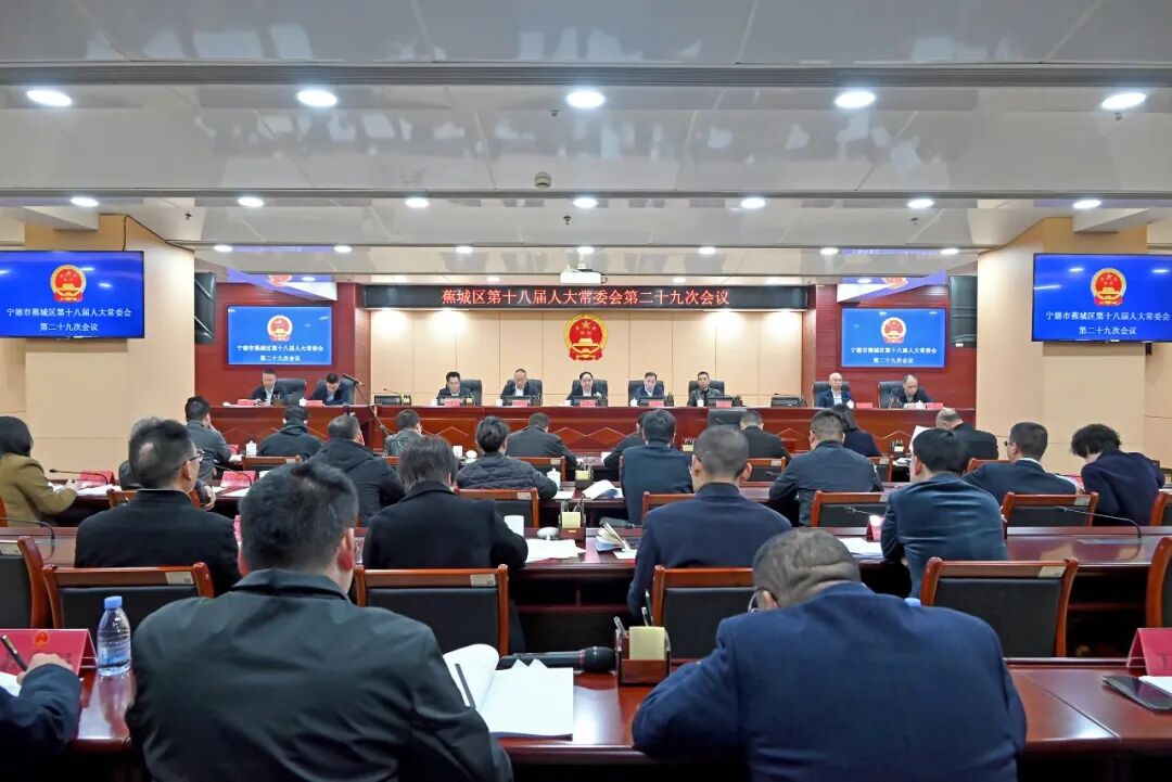 通过一批人事任免！蕉城区第十八届人民代表大会常务委员会召开第二十九次会议