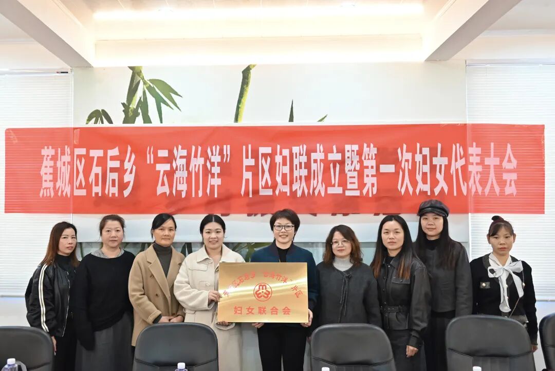凝聚“她”力量！蕉城首个片区妇联成立→