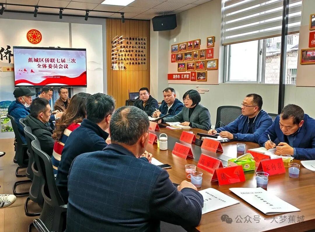 凝聚侨界力量，助力蕉城发展！蕉城区侨联七届三次全委会召开