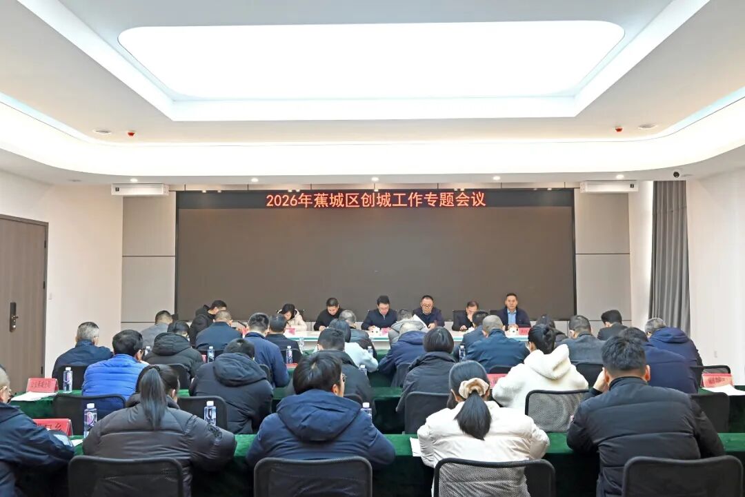 全面部署再推进！蕉城区召开2026年创城工作专题会议