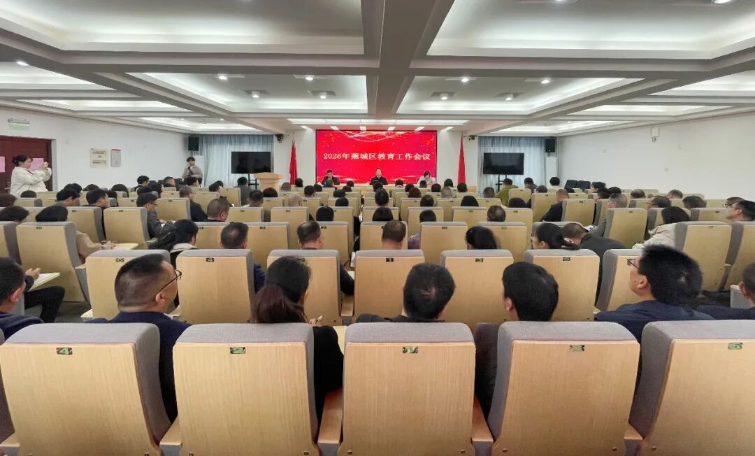 聚力再出发！蕉城区教育工作会议召开
