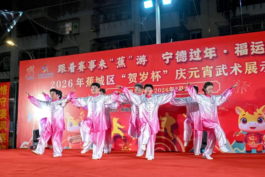 武韵闹元宵 拳风展新姿！蕉城举办“贺岁杯”庆元宵武术文化展示活动
