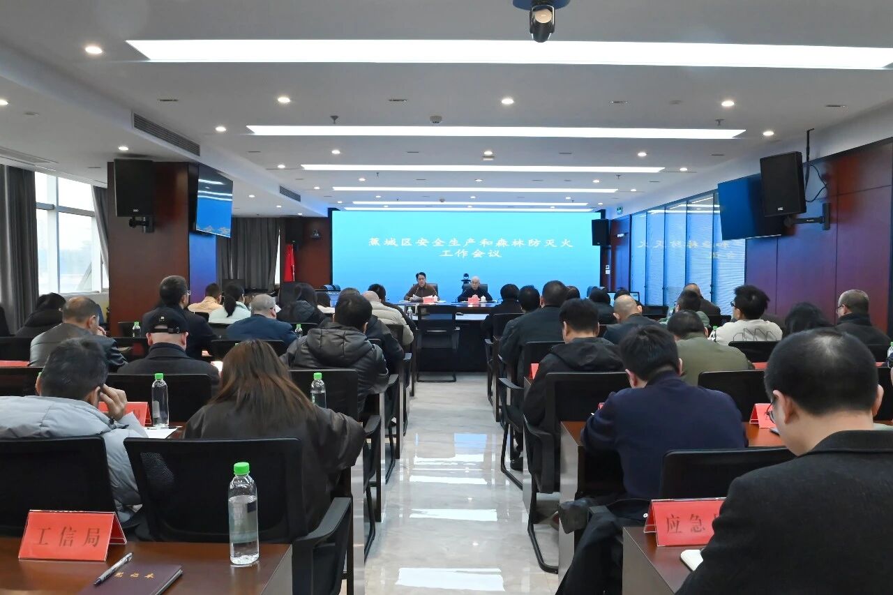 节后复工 安全先行！蕉城这场会议划重点