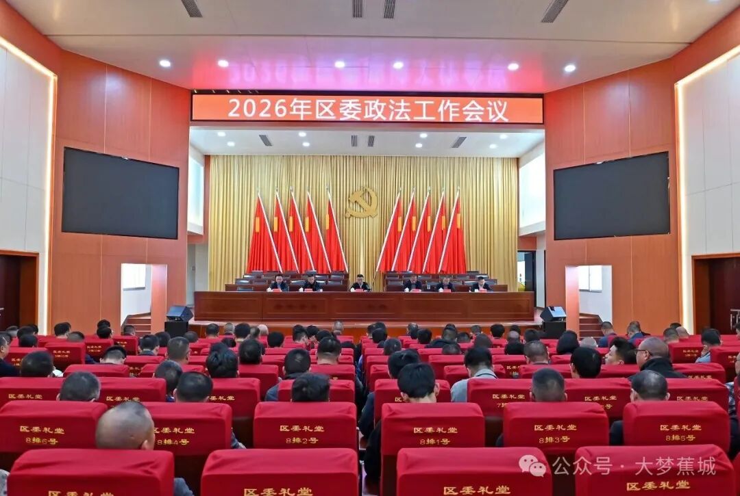 蕉城区召开2026年区委政法工作会议
