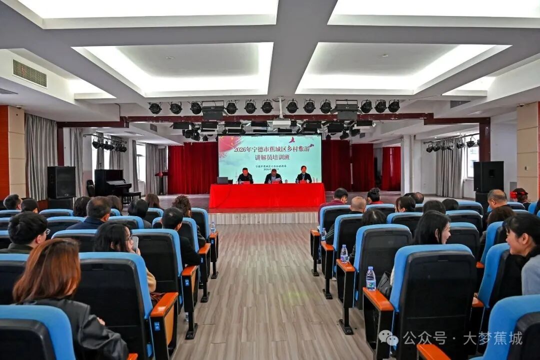 以训促优强本领！蕉城乡村旅游讲解员培训班开班