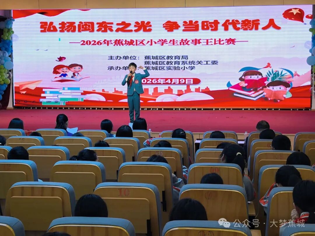 弘扬闽东之光，争当时代新人！蕉城小学生故事王比