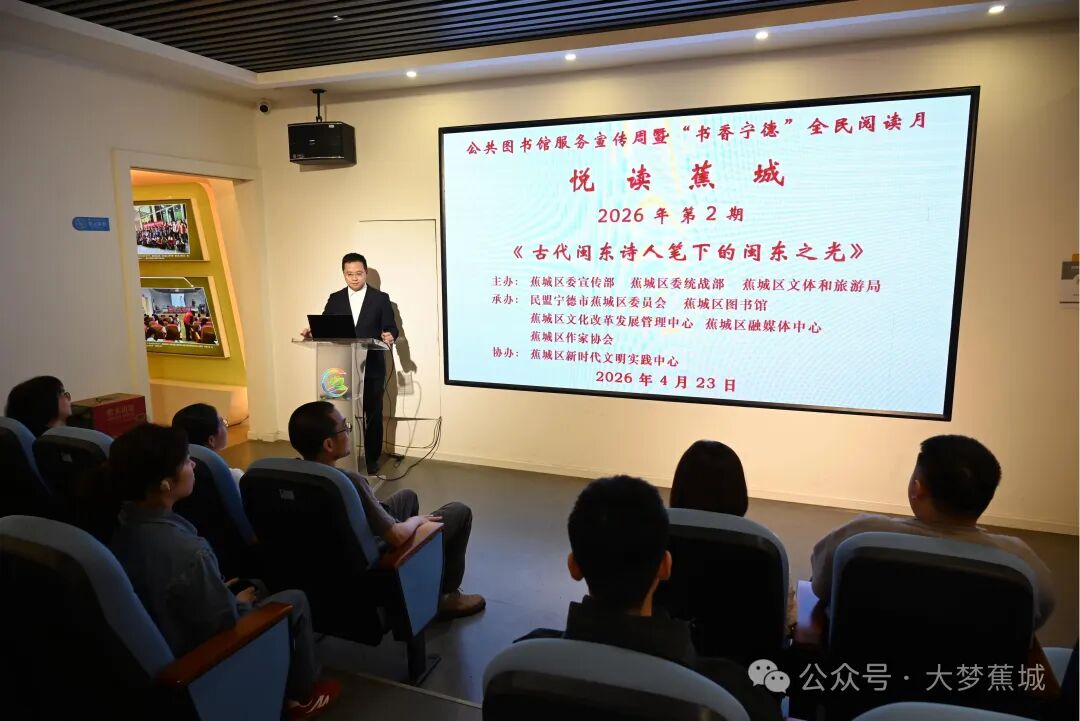 以诗为桥，对话古今！&ldquo;悦读蕉城&rdquo;带您解锁闽东诗