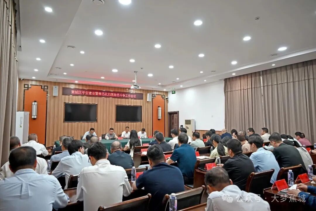 全区平安建设暨常态化扫黑除恶斗争工作会议召开
