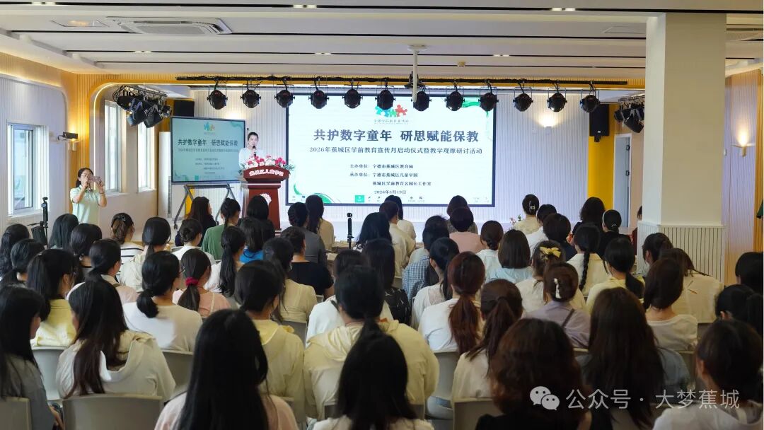 科技与泥土共存！蕉城区学前教育宣传月启动→