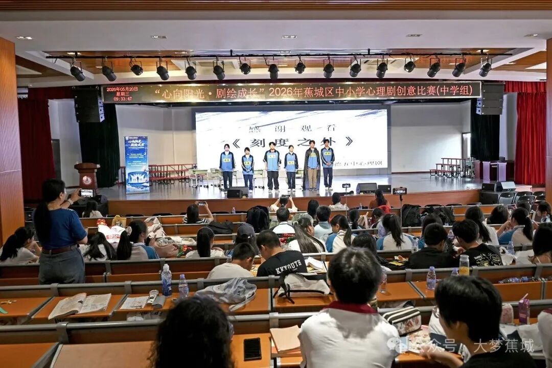 舞台即课堂！蕉城学子用心理剧“演”出成长心声