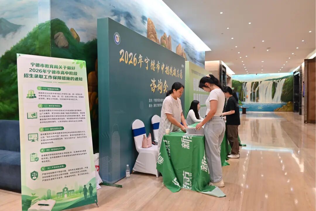 &ldquo;看得懂政策，填得好志愿！&rdquo;宁德中招公益咨询会