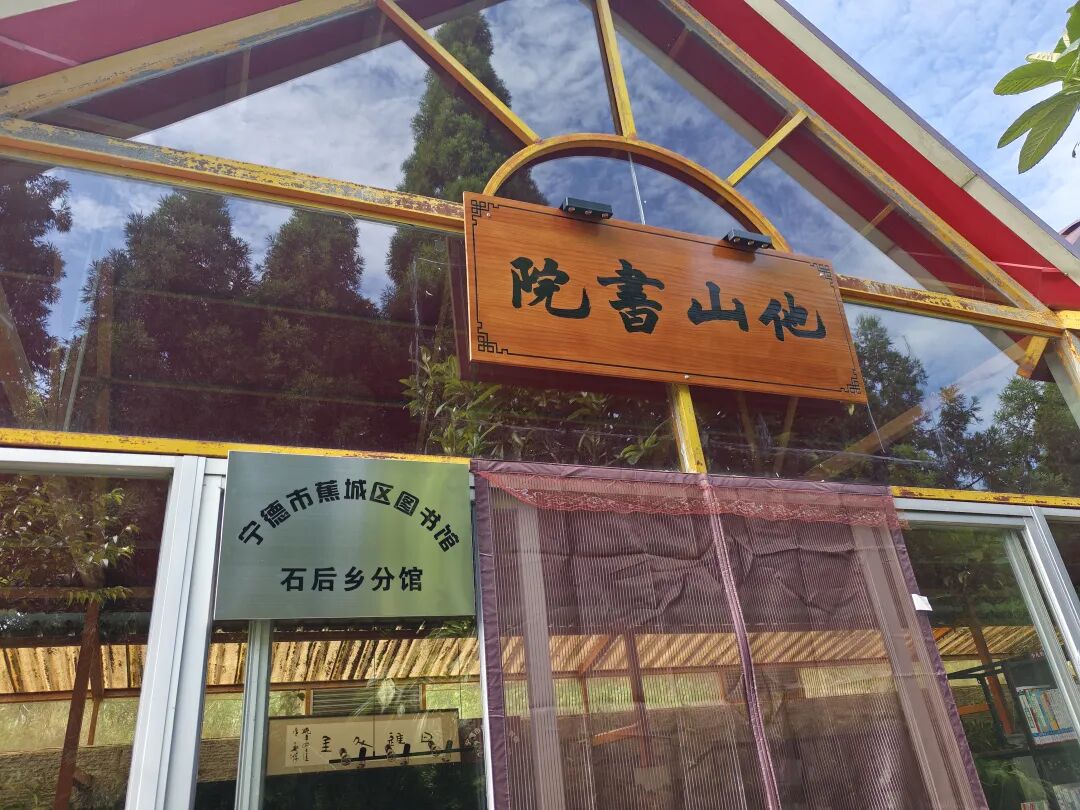 好消息！蕉城区图书馆石后乡分馆“他山书院”开馆啦~