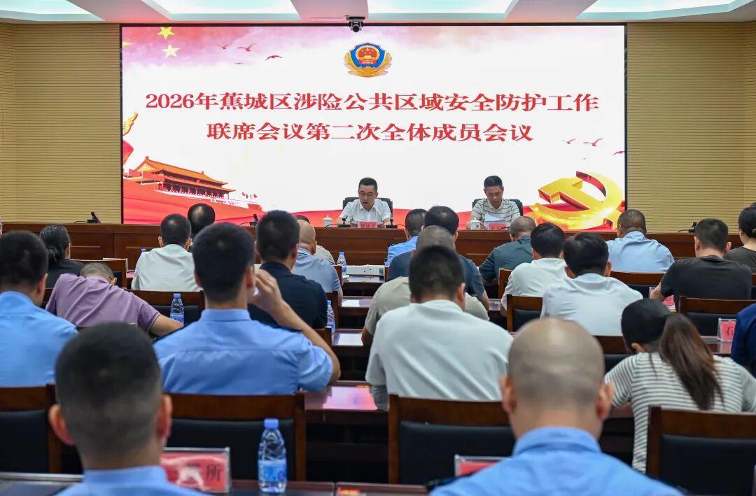 筑牢安全防线！蕉城区召开涉险公共区域安全防护工作联席会议→